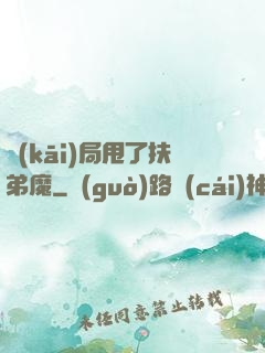 開(kāi)局甩了扶弟魔