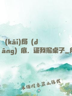 開(kāi)局當(dāng)臥底，逼我掀桌子