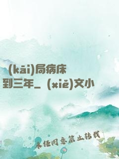 開(kāi)局病床簽到三年