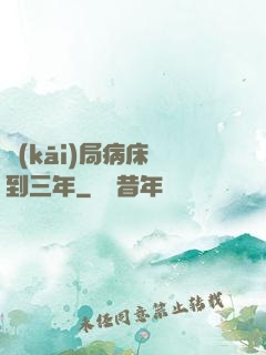 開(kāi)局病床簽到三年