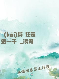 開(kāi)局瘋狂氪金一千億