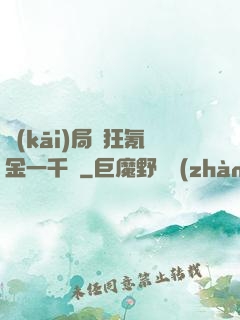 開(kāi)局瘋狂氪金一千億