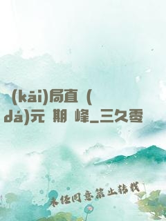 開(kāi)局直達(dá)元嬰期巔峰