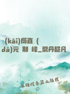 開(kāi)局直達(dá)元嬰期巔峰