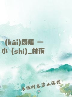 開(kāi)局睡滿一小時(shí)
