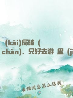 開(kāi)局破產(chǎn)，只好去游戲里進(jìn)貨