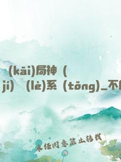 開(kāi)局神級(jí)娛樂(lè)系統(tǒng)