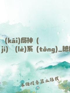 開(kāi)局神級(jí)娛樂(lè)系統(tǒng)