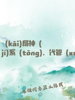 開(kāi)局神級(jí)系統(tǒng)，代管學(xué)生教成大帝