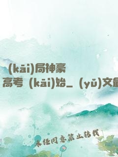 開(kāi)局神豪從高考開(kāi)始