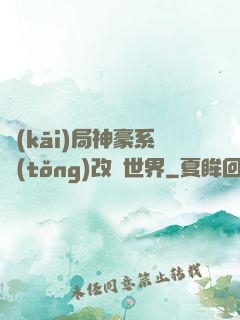 開(kāi)局神豪系統(tǒng)改變世界