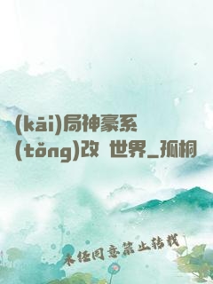開(kāi)局神豪系統(tǒng)改變世界
