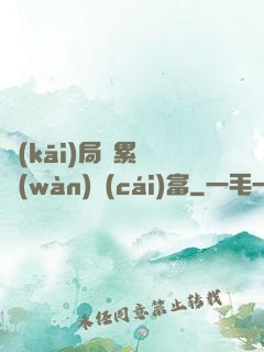 開(kāi)局積累億萬(wàn)財(cái)富