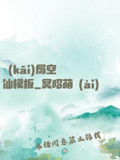 開(kāi)局空虛劍仙模板