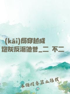開(kāi)局穿越成炮灰反派他爹