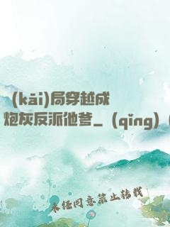 開(kāi)局穿越成炮灰反派他爹