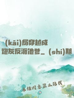 開(kāi)局穿越成炮灰反派他爹