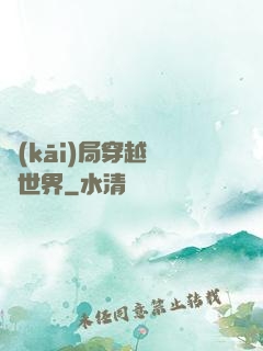 開(kāi)局穿越詭異世界