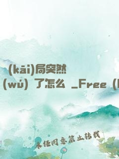 開(kāi)局突然無(wú)敵了怎么辦