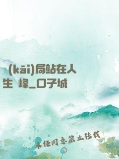 開(kāi)局站在人生巔峰