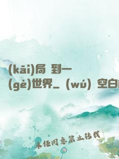 開(kāi)局簽到一個(gè)世界