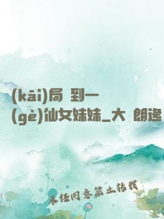 開(kāi)局簽到一個(gè)仙女妹妹