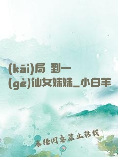開(kāi)局簽到一個(gè)仙女妹妹