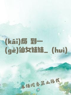 開(kāi)局簽到一個(gè)仙女妹妹