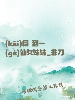 開(kāi)局簽到一個(gè)仙女妹妹