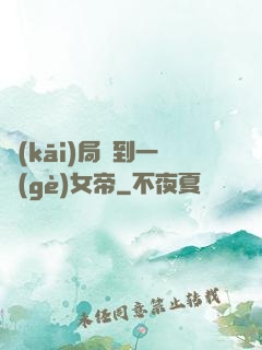 開(kāi)局簽到一個(gè)女帝