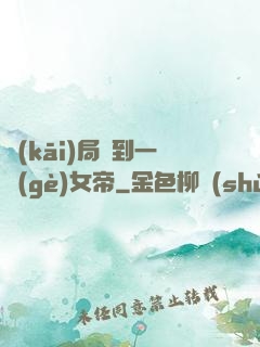開(kāi)局簽到一個(gè)女帝
