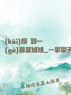 開(kāi)局簽到一個(gè)首富姐姐