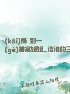 開(kāi)局簽到一個(gè)首富姐姐
