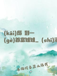 開(kāi)局簽到一個(gè)首富姐姐