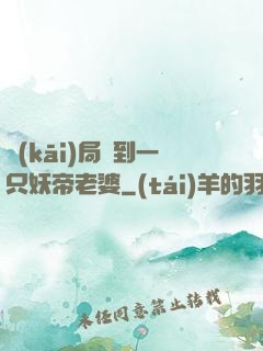 開(kāi)局簽到一只妖帝老婆