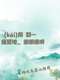 開(kāi)局簽到一座圣地
