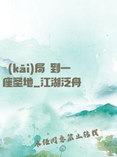 開(kāi)局簽到一座圣地