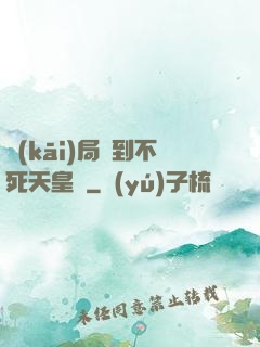 開(kāi)局簽到不死天皇體