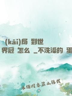 開(kāi)局簽到世界冠軍怎么辦
