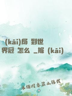 開(kāi)局簽到世界冠軍怎么辦