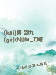 開(kāi)局簽到九個(gè)小仙女