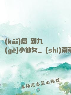 開(kāi)局簽到九個(gè)小仙女