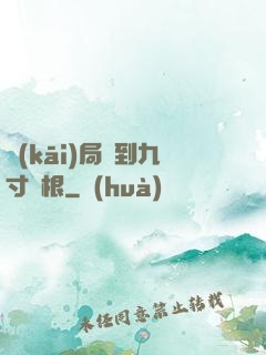 開(kāi)局簽到九寸靈根