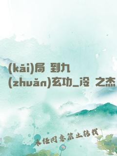 開(kāi)局簽到九轉(zhuǎn)玄功
