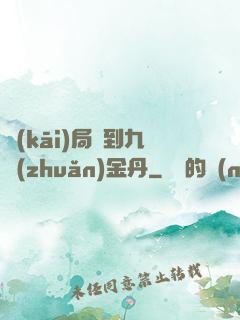 開(kāi)局簽到九轉(zhuǎn)金丹