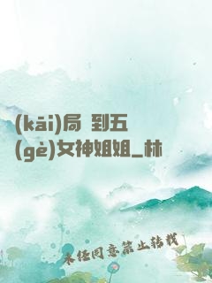 開(kāi)局簽到五個(gè)女神姐姐