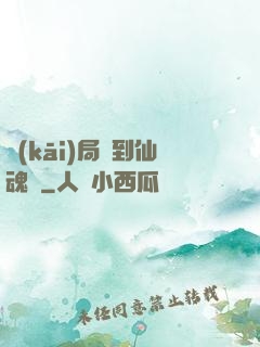 開(kāi)局簽到仙魂體