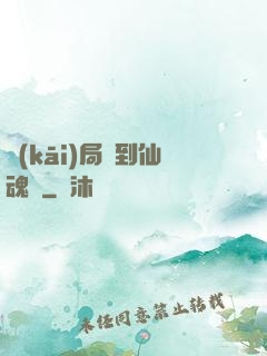 開(kāi)局簽到仙魂體