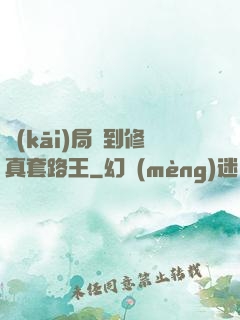 開(kāi)局簽到修真套路王