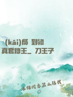 開(kāi)局簽到修真套路王